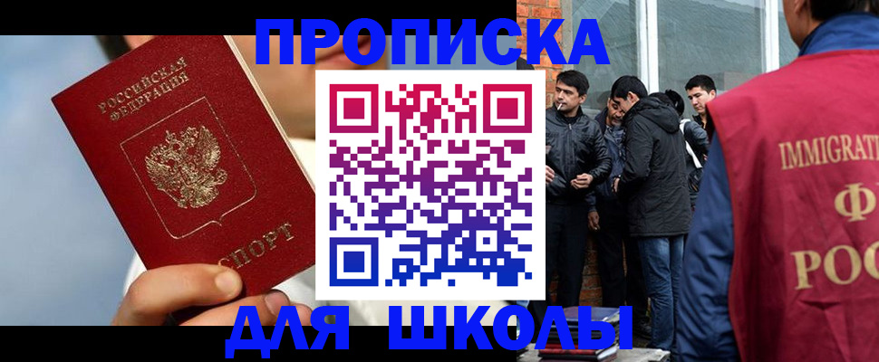 регистрация для школы в Магадане